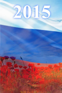 Предсказания для России на 2015 год
