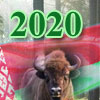 Предсказания о Беларуси на 2020 год