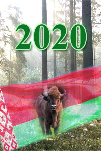 Предсказания о Беларуси на 2020 год