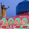 Предсказания о Беларуси на 2022 год