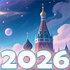 Предсказания о России на 2026 год