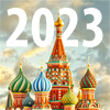 Предсказания о России на 2023 год