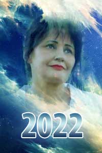 Предсказания Веры Лион на 2022 год
