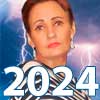 Предсказания Веры Лион 2024