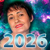 Предсказания Веры Лион 2026