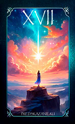 Аркан XVII. Надежда